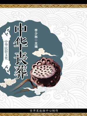 中华丧葬 - ebook